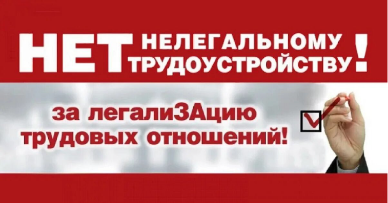 Нет нелегальному трудоустройству!.